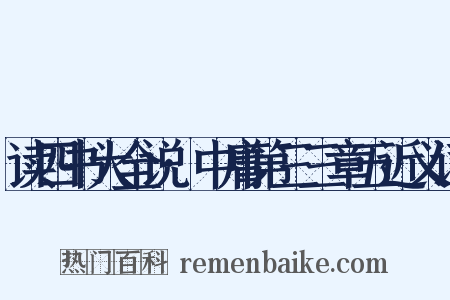 读四书大全说·中庸第三三章五近义词是什么意思的图片